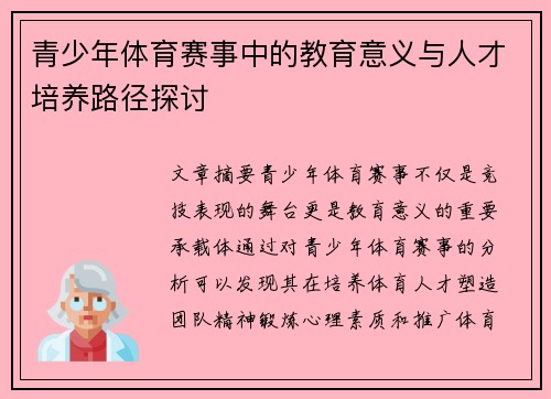 青少年体育赛事中的教育意义与人才培养路径探讨