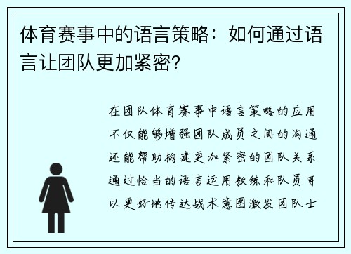 体育赛事中的语言策略：如何通过语言让团队更加紧密？