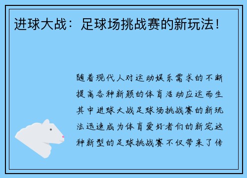 进球大战：足球场挑战赛的新玩法！