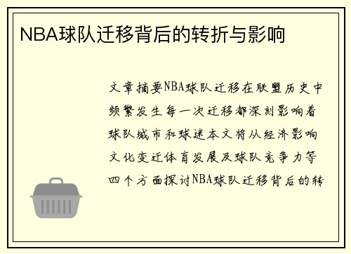 NBA球队迁移背后的转折与影响