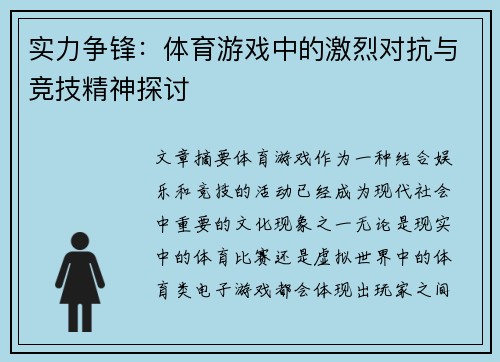 实力争锋：体育游戏中的激烈对抗与竞技精神探讨