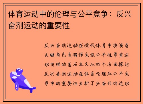 体育运动中的伦理与公平竞争：反兴奋剂运动的重要性