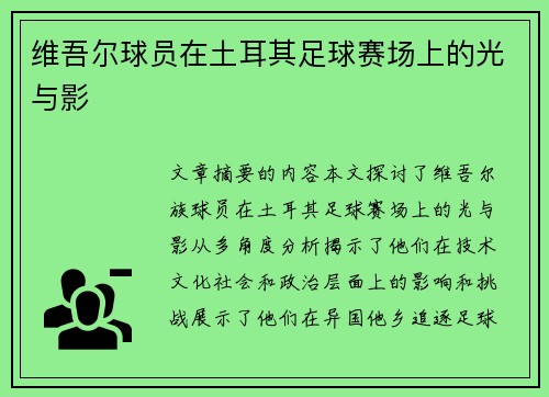 维吾尔球员在土耳其足球赛场上的光与影