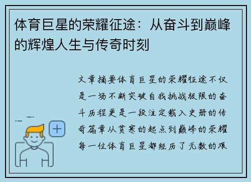 体育巨星的荣耀征途：从奋斗到巅峰的辉煌人生与传奇时刻