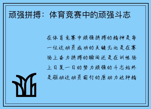 顽强拼搏：体育竞赛中的顽强斗志