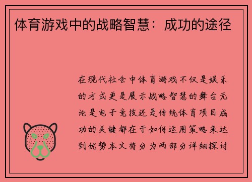 体育游戏中的战略智慧：成功的途径