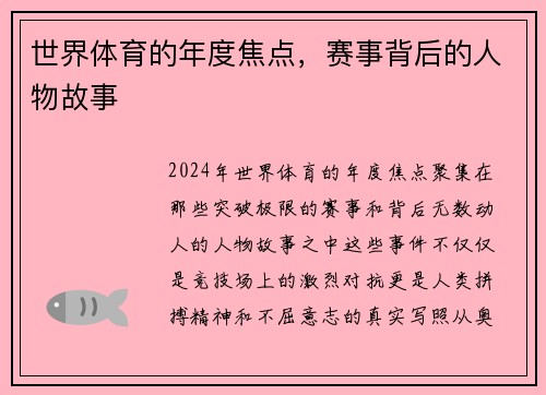 世界体育的年度焦点，赛事背后的人物故事