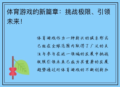 体育游戏的新篇章：挑战极限、引领未来！