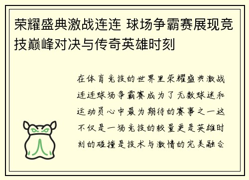 荣耀盛典激战连连 球场争霸赛展现竞技巅峰对决与传奇英雄时刻