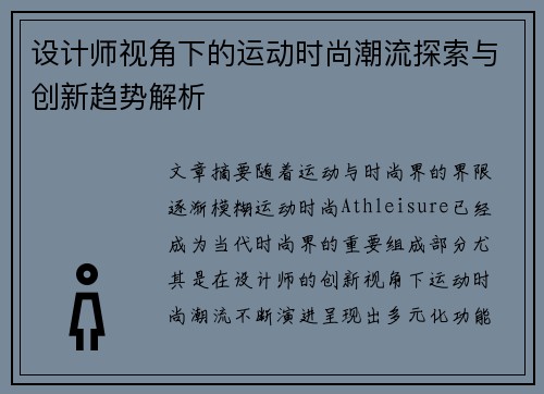 设计师视角下的运动时尚潮流探索与创新趋势解析