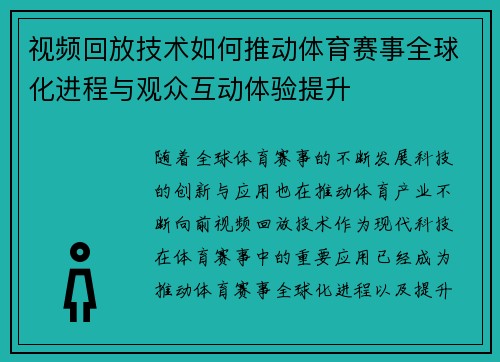 视频回放技术如何推动体育赛事全球化进程与观众互动体验提升