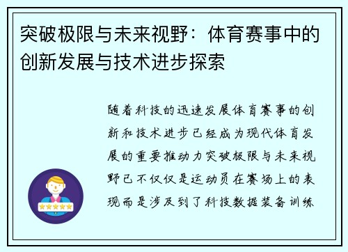 突破极限与未来视野：体育赛事中的创新发展与技术进步探索