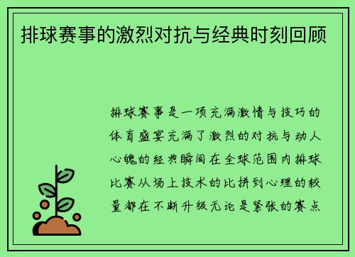 排球赛事的激烈对抗与经典时刻回顾