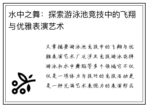 水中之舞：探索游泳池竞技中的飞翔与优雅表演艺术