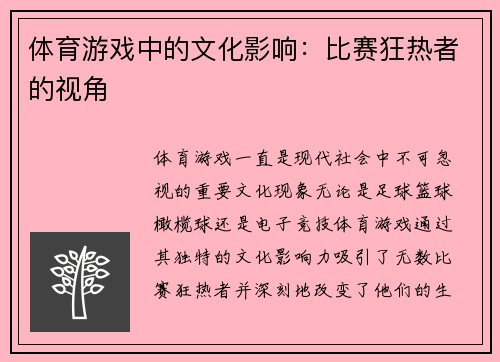 体育游戏中的文化影响：比赛狂热者的视角