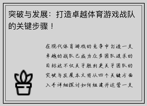 突破与发展：打造卓越体育游戏战队的关键步骤 !