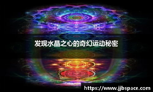 发现水晶之心的奇幻运动秘密