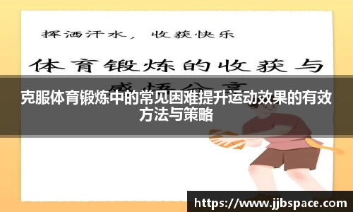 克服体育锻炼中的常见困难提升运动效果的有效方法与策略