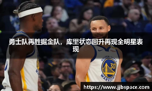 勇士队再胜掘金队，库里状态回升再现全明星表现