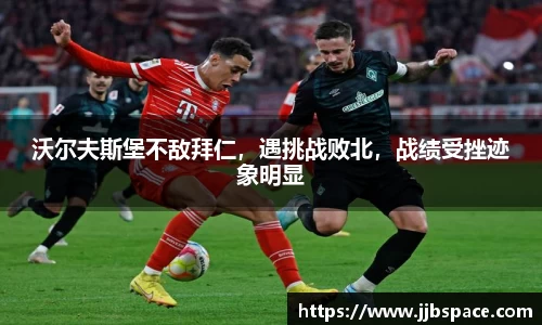 沃尔夫斯堡不敌拜仁，遇挑战败北，战绩受挫迹象明显