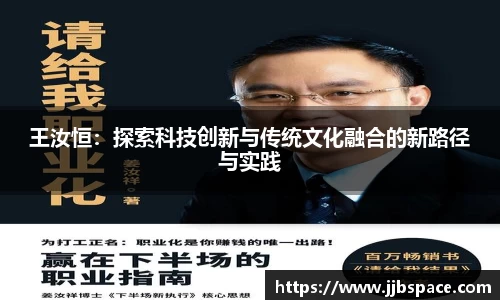 王汝恒：探索科技创新与传统文化融合的新路径与实践