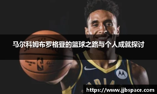 马尔科姆布罗格登的篮球之路与个人成就探讨